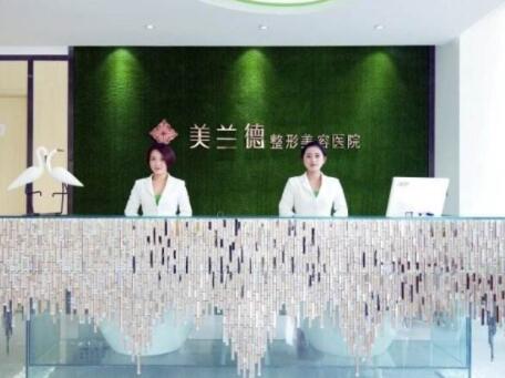駐馬店美蘭德醫(yī)療美容醫(yī)院