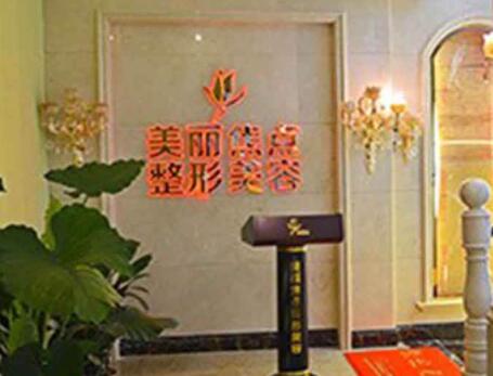 桂林美麗焦點(diǎn)整形醫(yī)院
