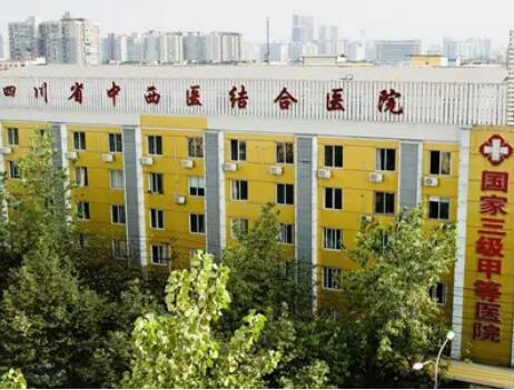 四川中西醫(yī)結(jié)合醫(yī)院