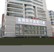 沈陽童顏醫(yī)療美容