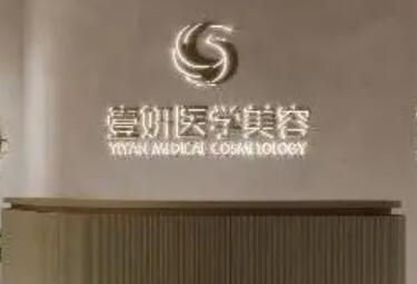 長沙壹妍醫(yī)療美容