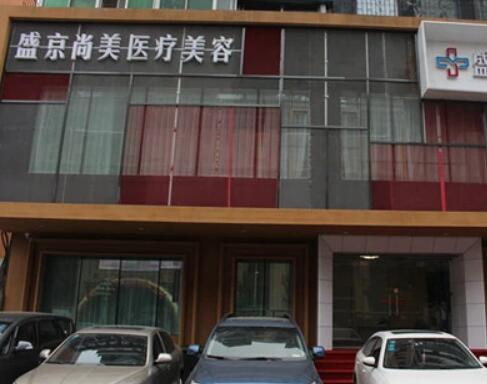 沈陽盛京尚美整形美容美診部