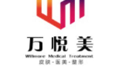 銀川萬悅美醫(yī)療美容門診部
