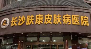 長(zhǎng)沙膚康皮膚病醫(yī)院