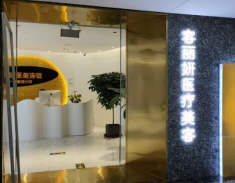 張家港容麗妍醫(yī)療美容