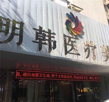 泉州明韓醫(yī)療美容診所