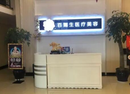 成都百媚生醫(yī)療美容門診部