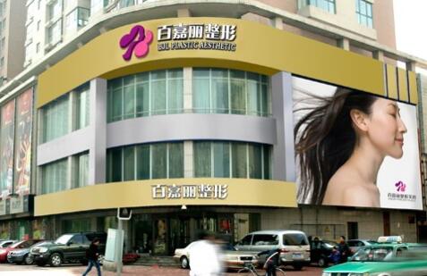 沈陽(yáng)百嘉麗整形外科醫(yī)院