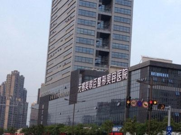 無錫蘇亞美聯(lián)臣整形醫(yī)院