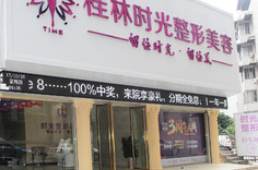 桂林時(shí)光整形美容門(mén)診部