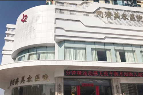 南昌同濟(jì)美容醫(yī)院