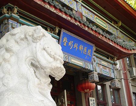 沈陽(yáng)中國(guó)醫(yī)大一院整形外科