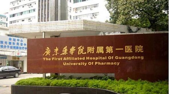廣東藥科大學(xué)附屬第一醫(yī)院醫(yī)療美容科