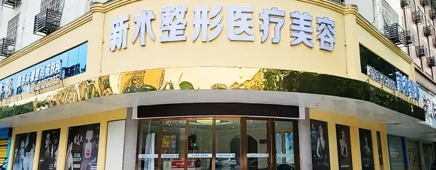 邵陽新術(真愛)醫(yī)療美容門診部