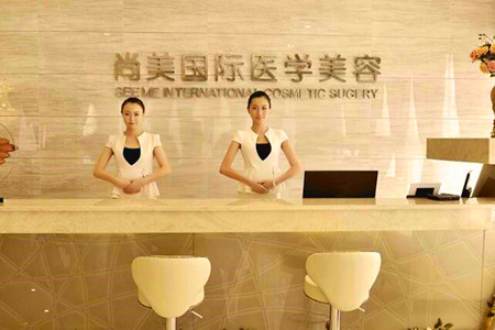 邢臺尚美醫(yī)療美容診所