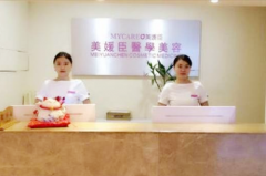 重慶美媛臣醫(yī)療美容門(mén)診部