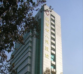 陜西省人民醫(yī)院