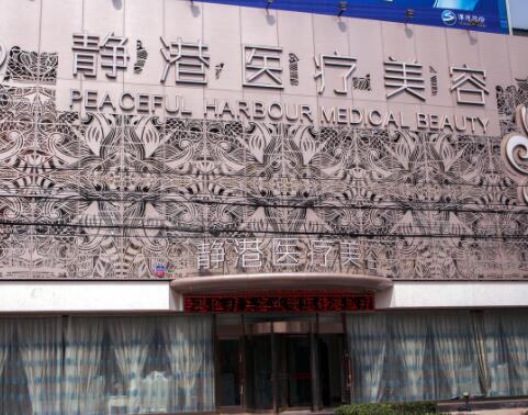 滄州靜港整形醫(yī)療美容醫(yī)院