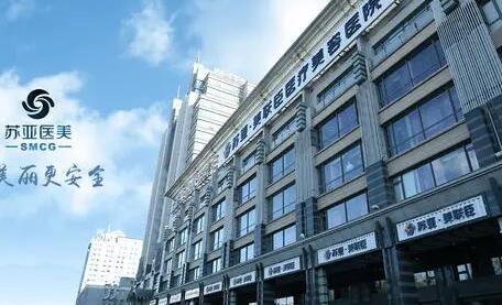 北京蘇亞醫(yī)療整形美容醫(yī)院