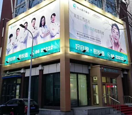 齊齊哈爾君悅整形醫(yī)療美容醫(yī)院