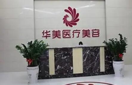 南陽華美整形美容醫(yī)院