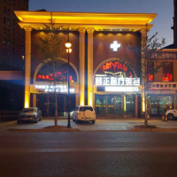 葫蘆島頤正整形醫(yī)療美容門(mén)診部