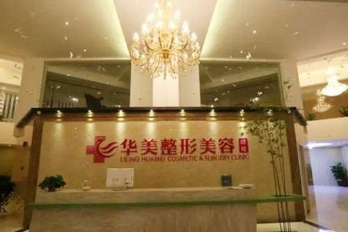 株洲華美醫(yī)療美容門診部