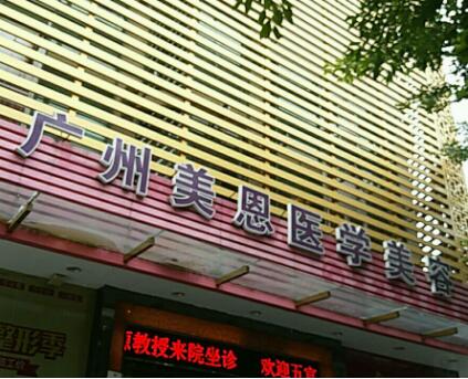 廣州美恩整形美容醫(yī)院