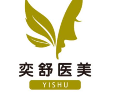 上海奕舒醫(yī)療美容