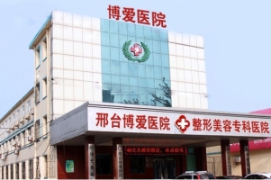 邢臺博愛醫(yī)院整形科