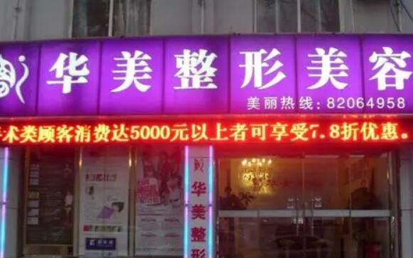 濟(jì)南華美整形醫(yī)院