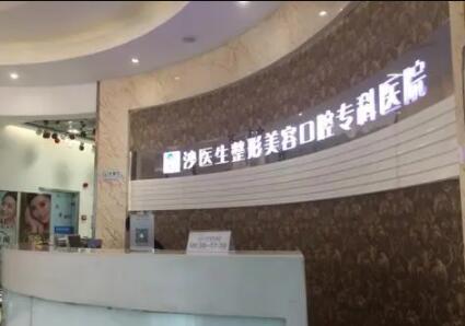 大連沙醫(yī)生整形美容口腔?？漆t(yī)院