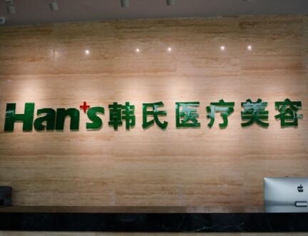 三亞韓式醫(yī)療美容