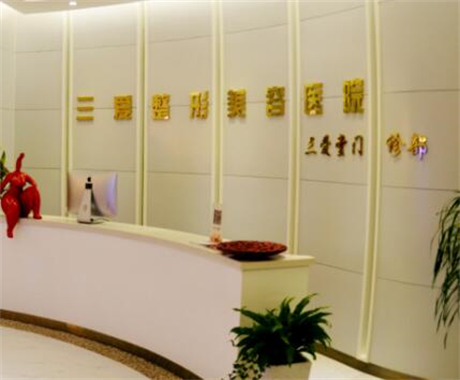 蘭州三愛堂整形美容門診部