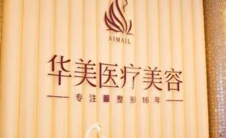 洛陽(yáng)華美整形醫(yī)療美容
