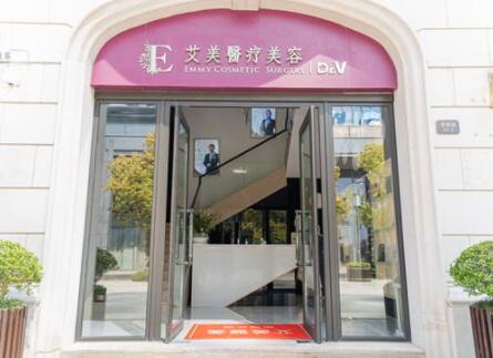 舟山艾美醫(yī)療美容門(mén)診部
