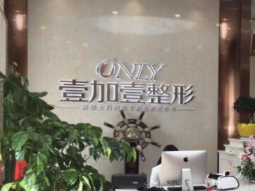 阜陽壹加壹醫(yī)療美容門診部