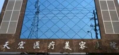 張家口天宏醫(yī)療美容診所