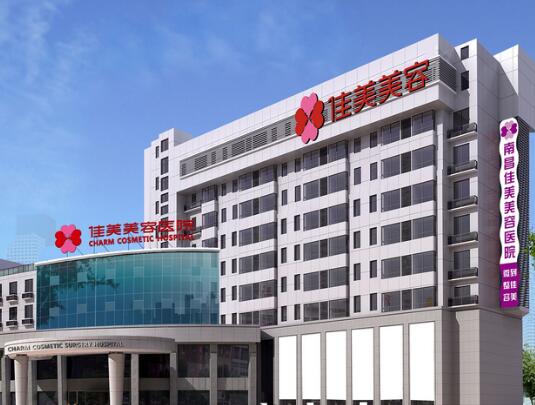 南昌佳美醫(yī)學美容醫(yī)院