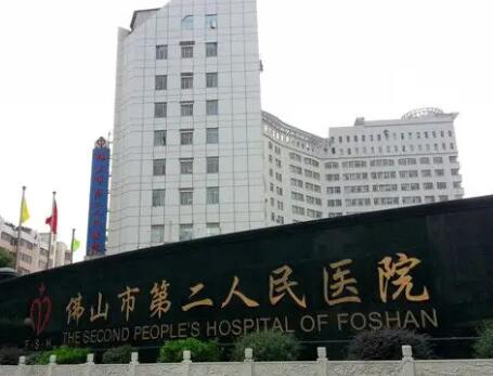 佛山第二人民醫(yī)院整形科