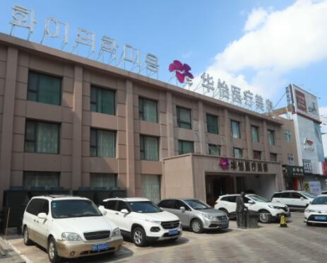 威海華怡美容整形醫(yī)院