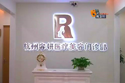 杭州容妍醫(yī)療美容門診部