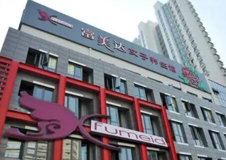 滄州富美達(dá)整形美容診所