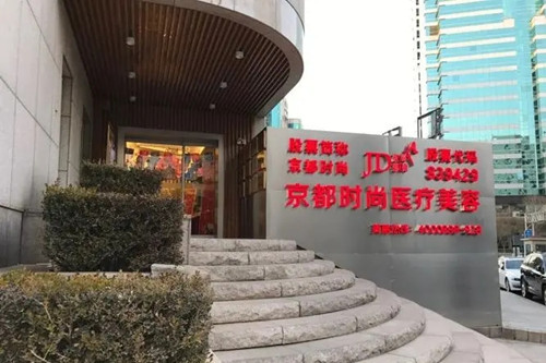 北京京都時尚醫(yī)療美容診所