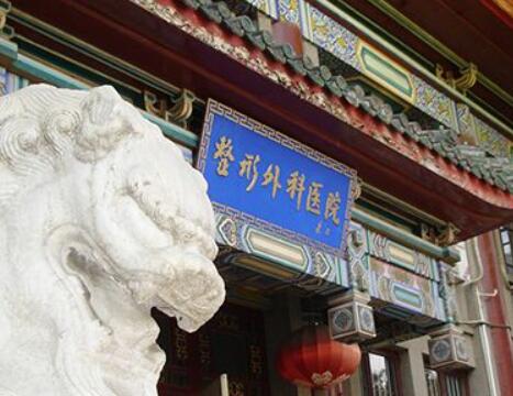 中國(guó)醫(yī)學(xué)科學(xué)院整形美容科室