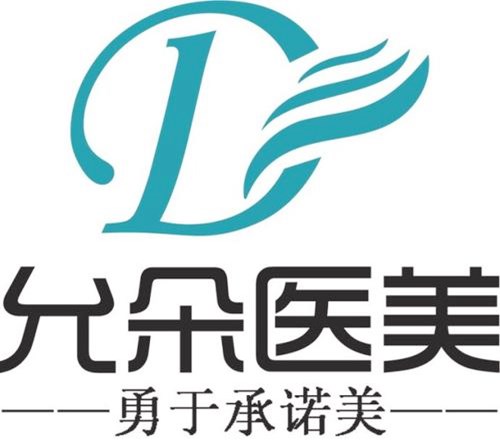 西安允朵整形醫(yī)療美容門診部