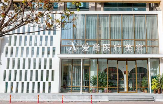 洛陽(yáng)愛(ài)尚醫(yī)療美容門(mén)診部