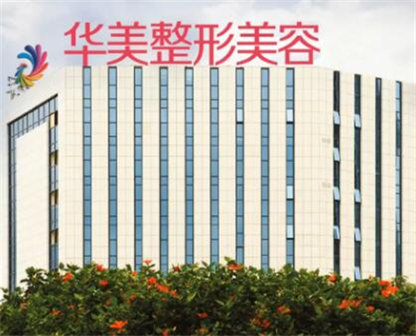 廣西南寧華美醫(yī)療美容醫(yī)院