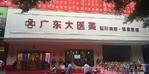 廣東大醫(yī)醫(yī)療美容門診部