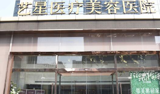 濟(jì)南藝星醫(yī)療美容醫(yī)院